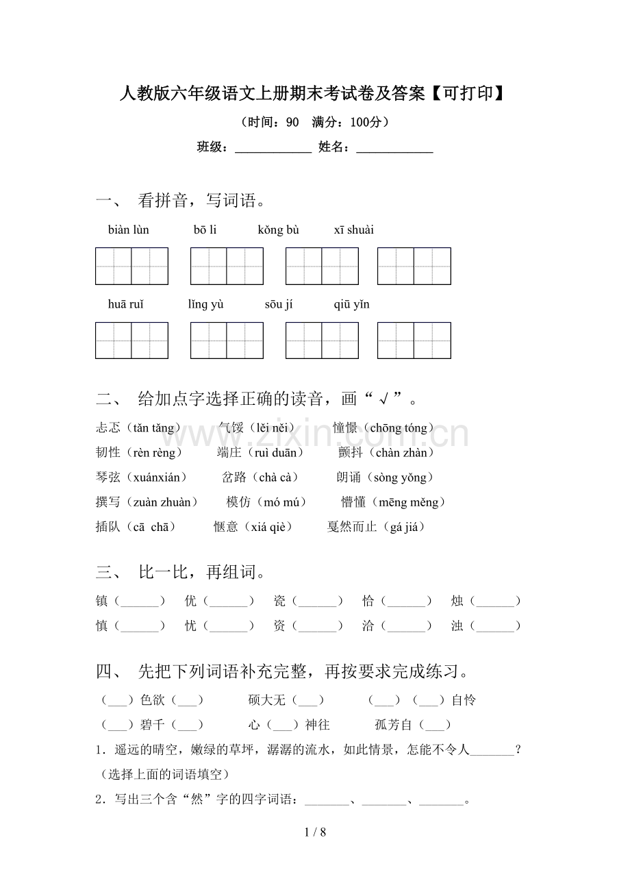 人教版六年级语文上册期末考试卷及答案【可打印】.doc_第1页