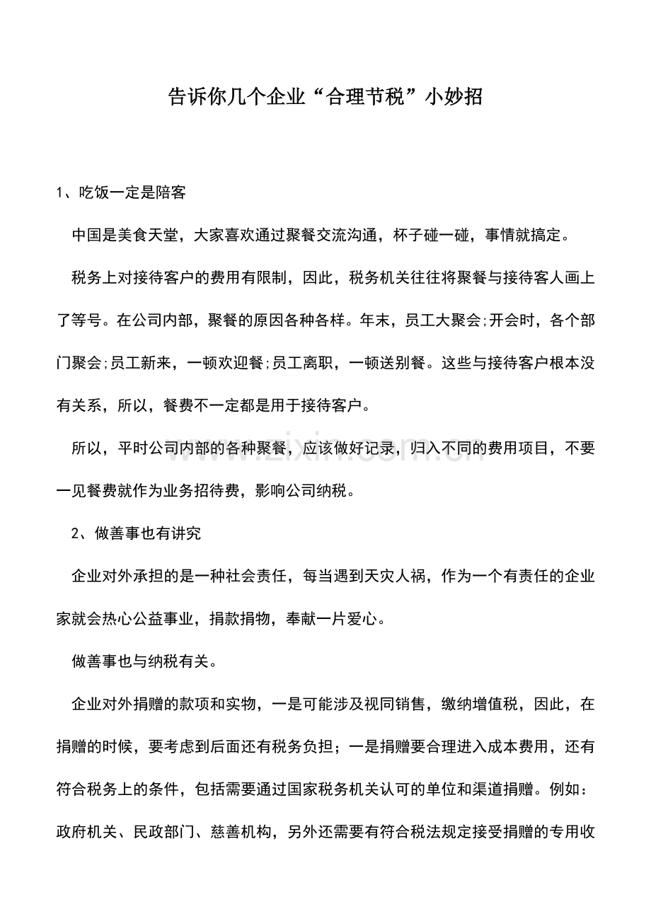 会计实务：告诉你几个企业“合理节税”小妙招.doc_第1页