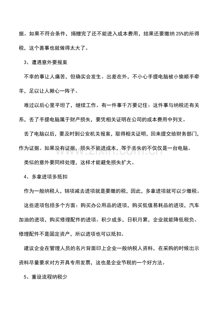 会计实务：告诉你几个企业“合理节税”小妙招.doc_第2页