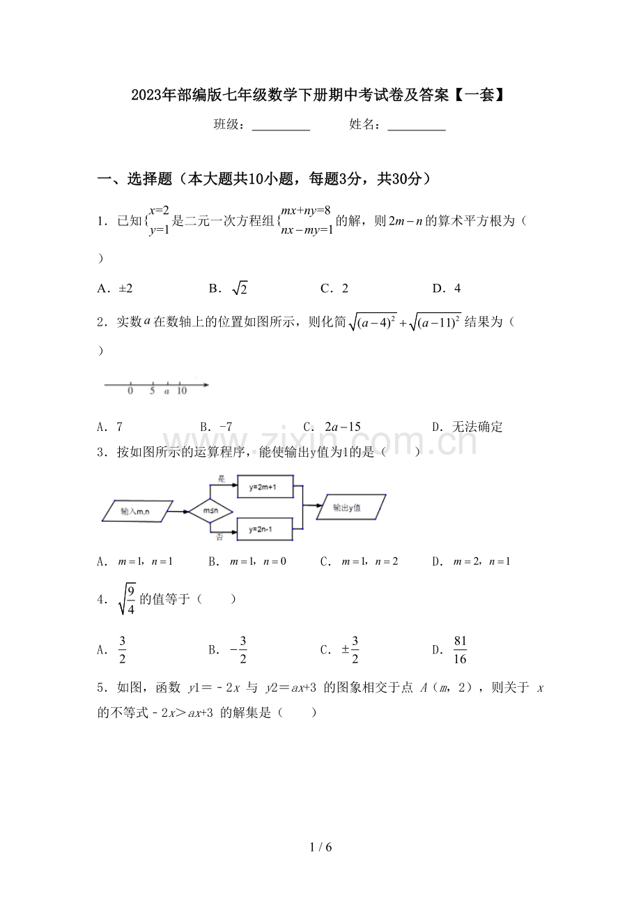 2023年部编版七年级数学下册期中考试卷及答案【一套】.doc_第1页