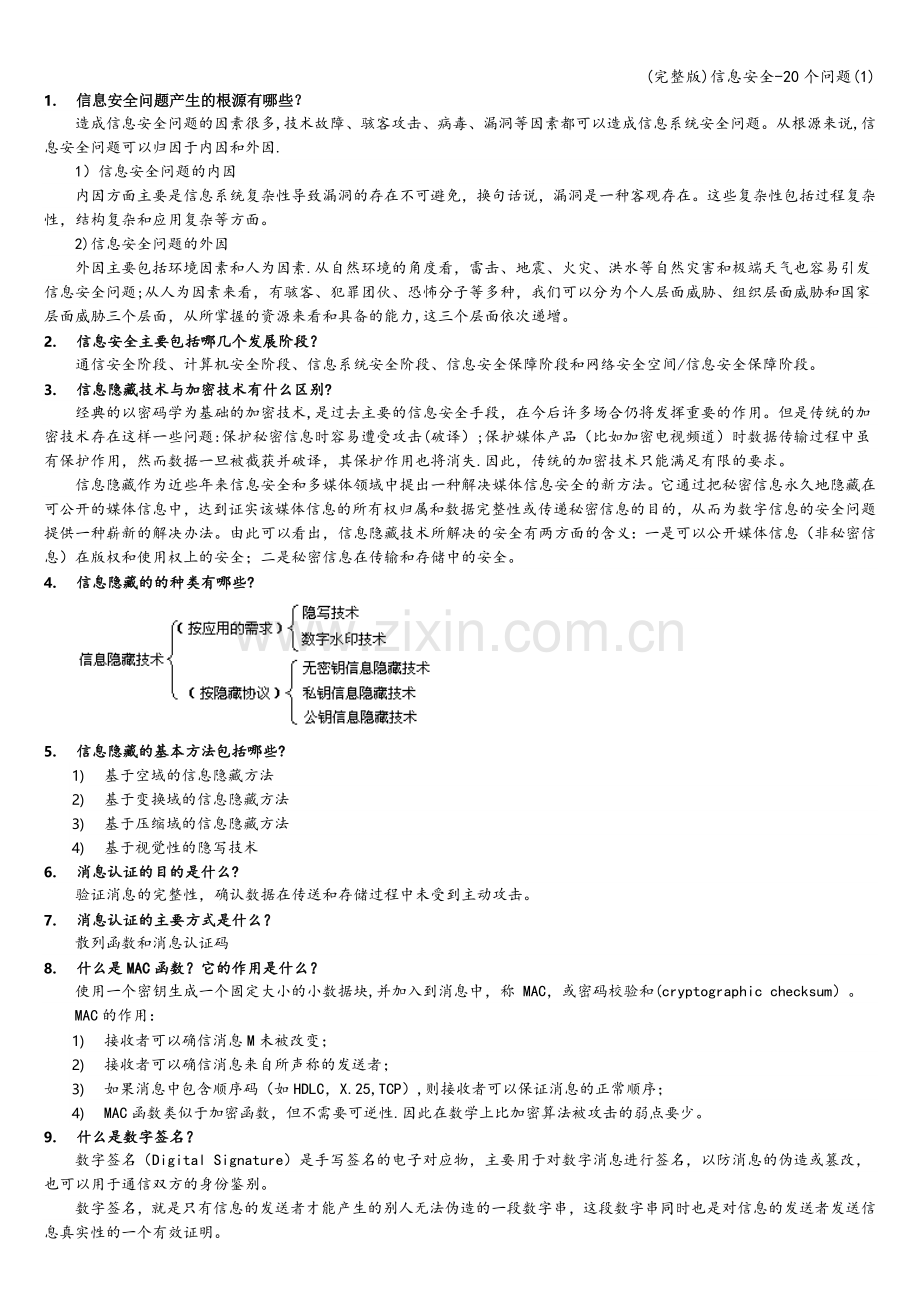 信息安全-20个问题(1).doc_第1页