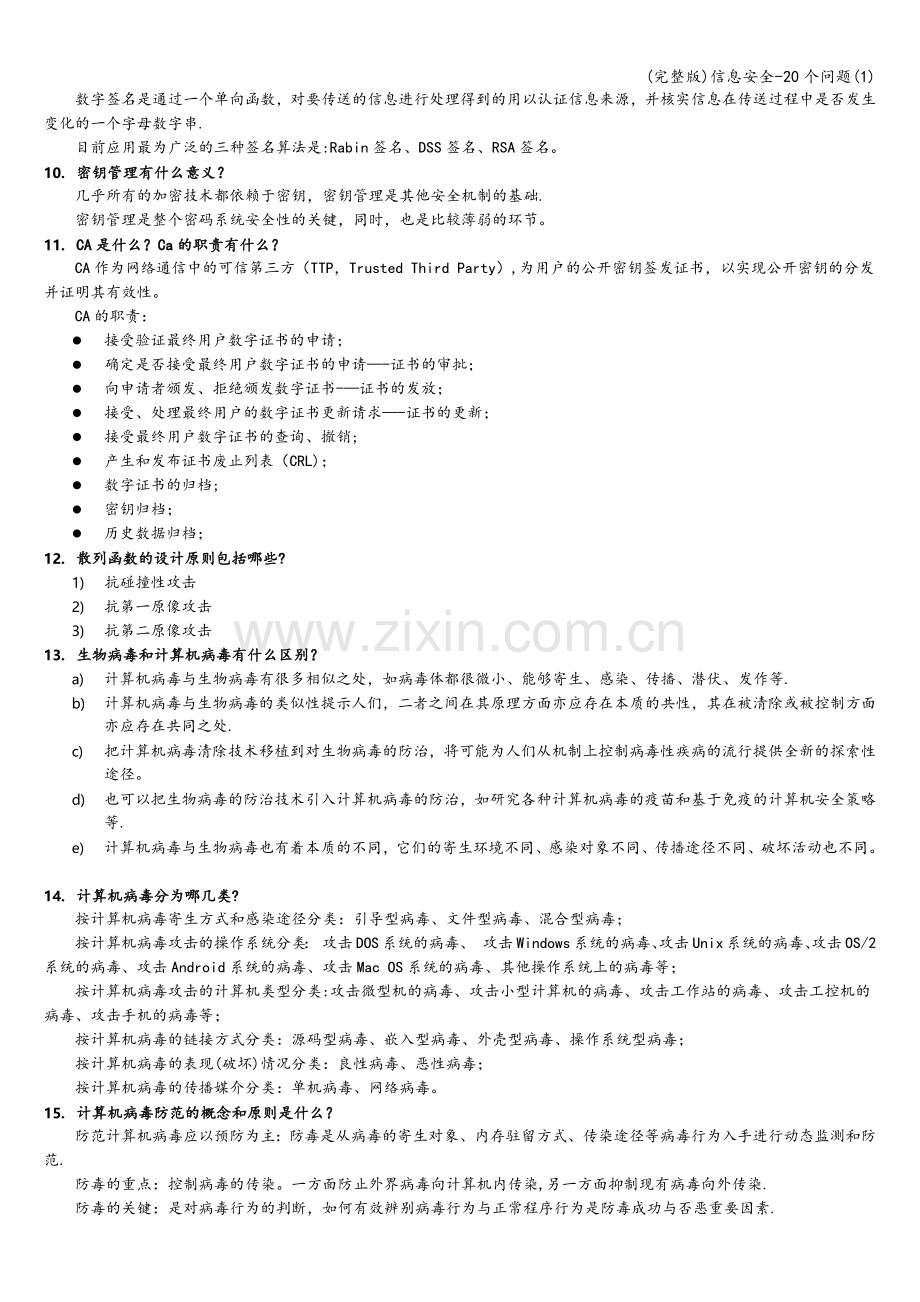 信息安全-20个问题(1).doc_第2页