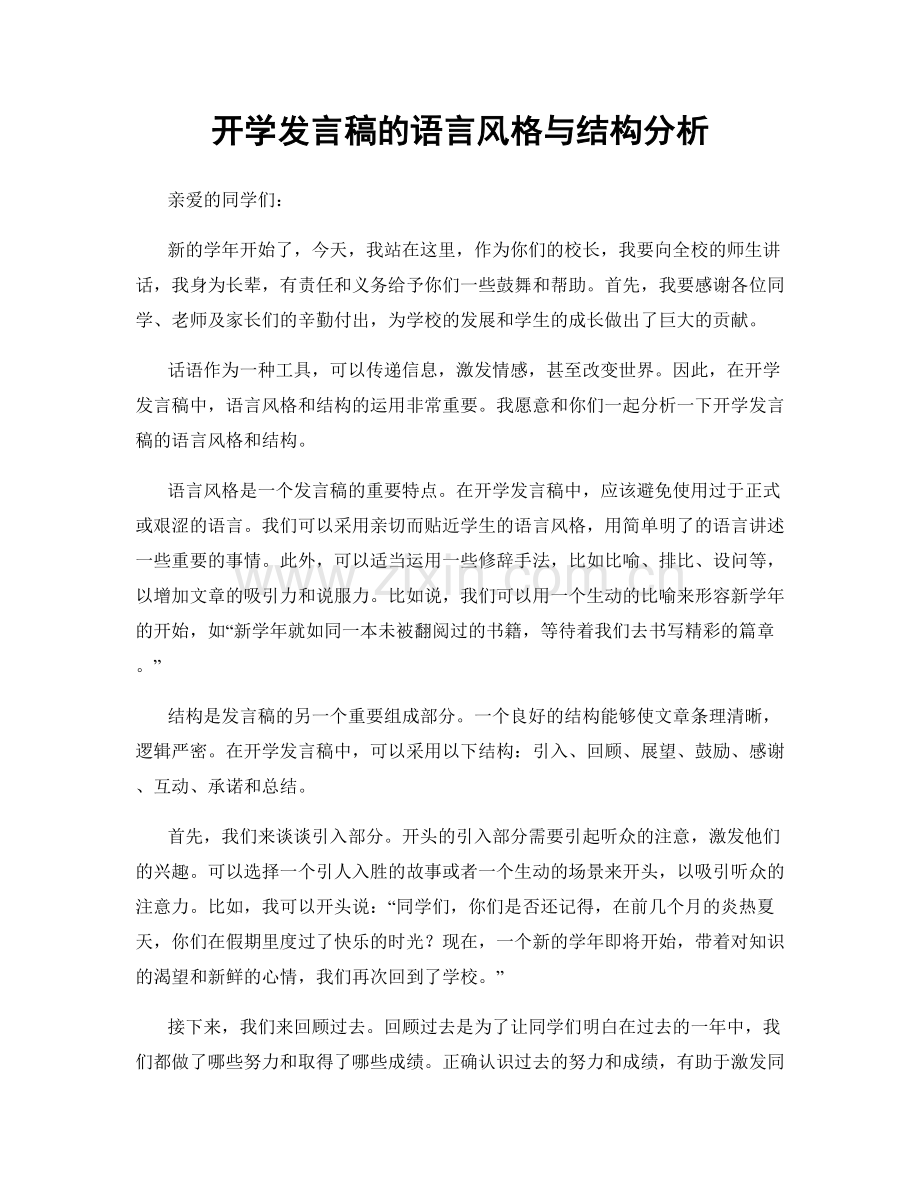 开学发言稿的语言风格与结构分析.docx_第1页