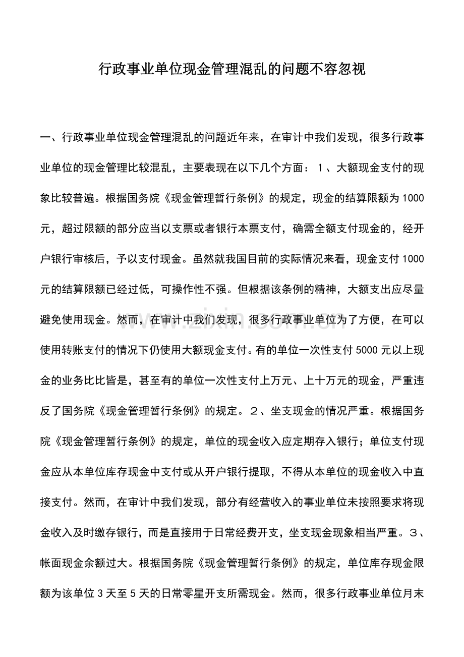 会计实务：行政事业单位现金管理混乱的问题不容忽视.doc_第1页