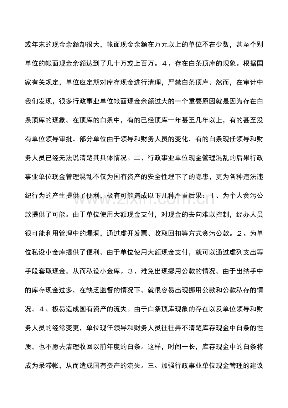 会计实务：行政事业单位现金管理混乱的问题不容忽视.doc_第2页