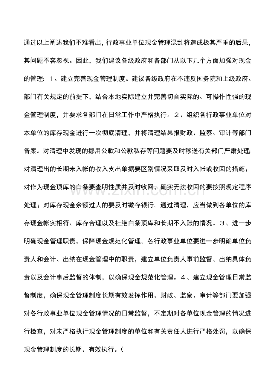 会计实务：行政事业单位现金管理混乱的问题不容忽视.doc_第3页