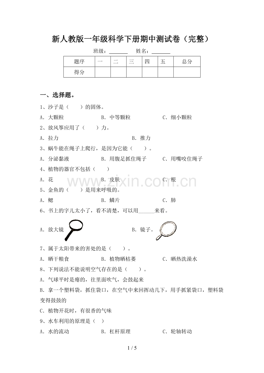 新人教版一年级科学下册期中测试卷.doc_第1页