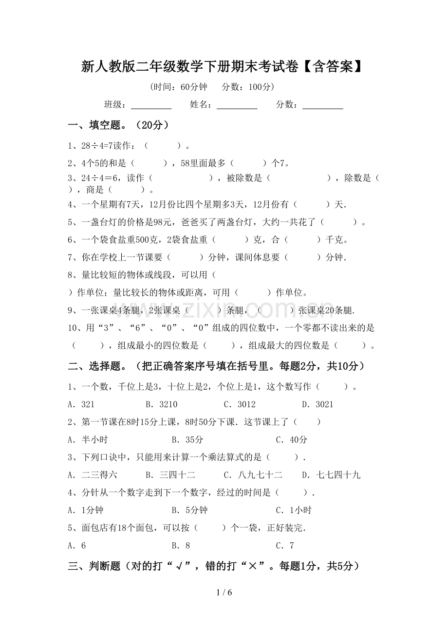 新人教版二年级数学下册期末考试卷【含答案】.doc_第1页