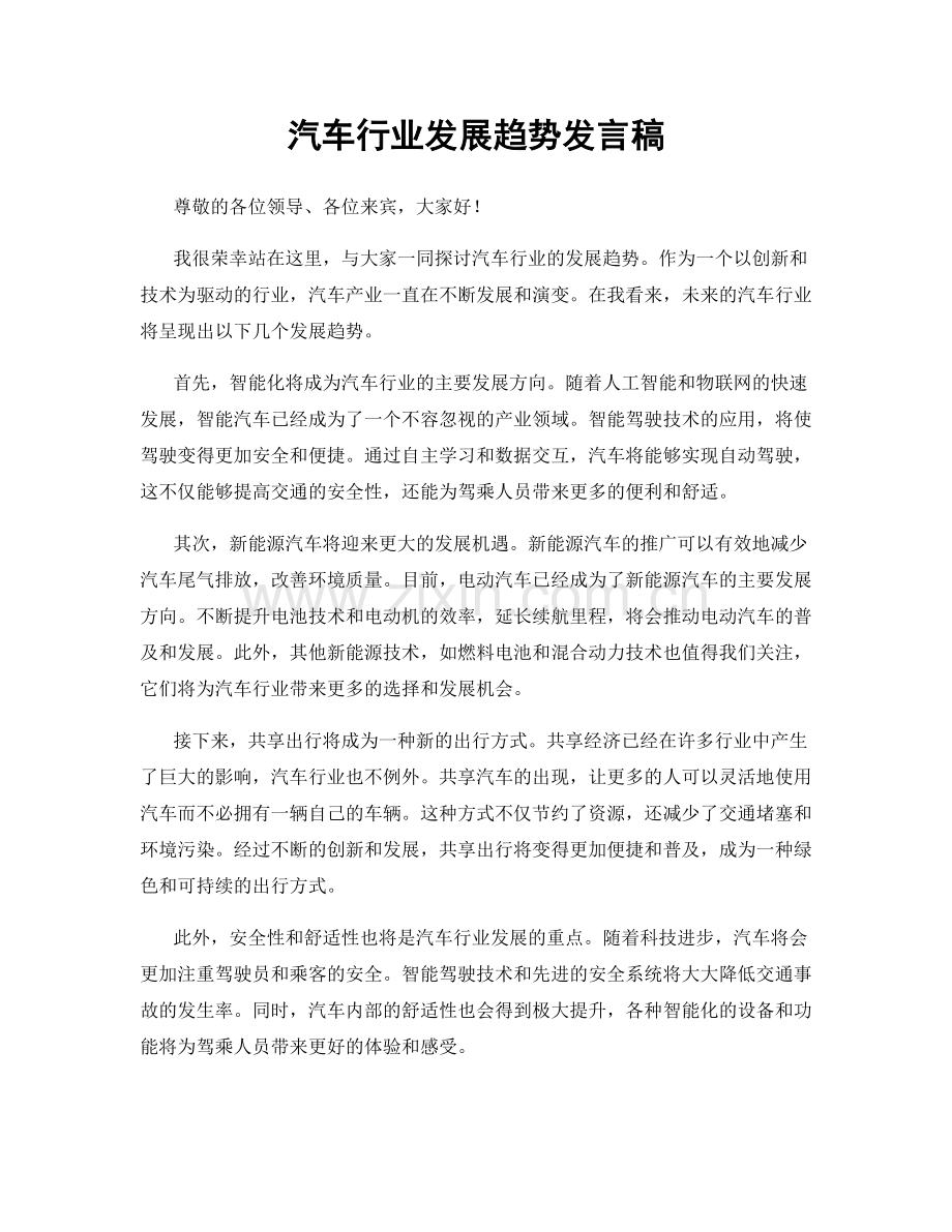 汽车行业发展趋势发言稿.docx_第1页