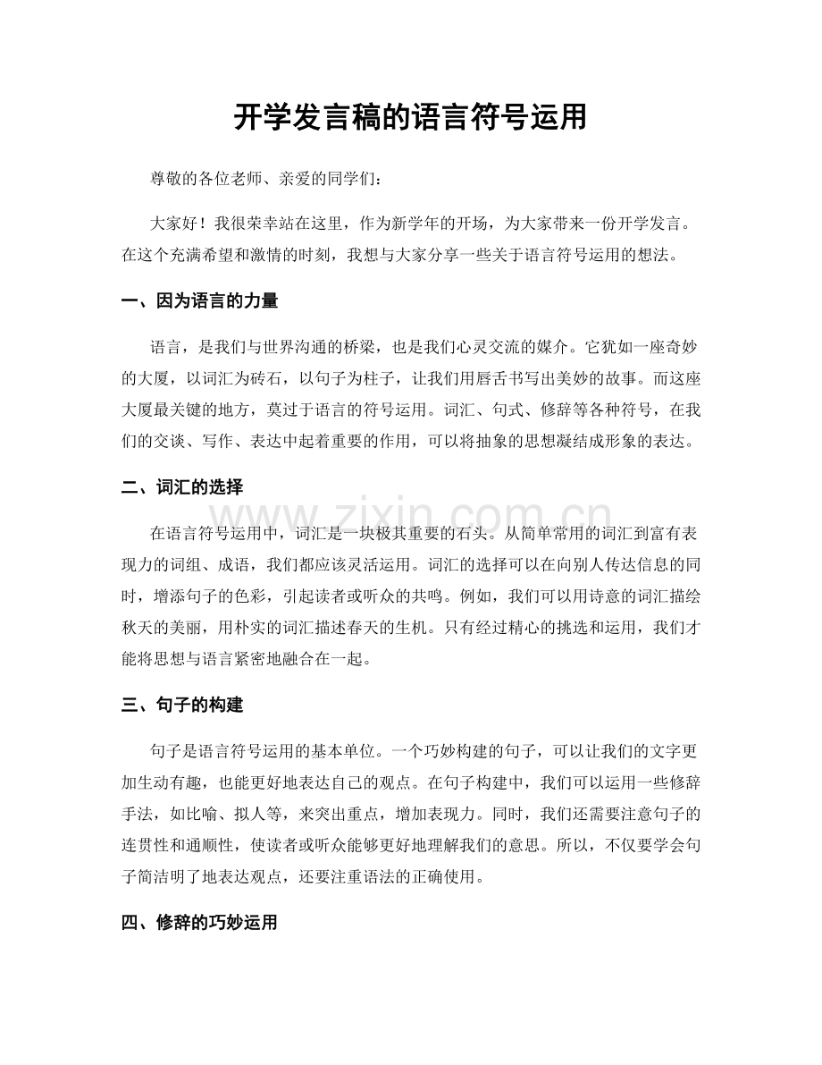 开学发言稿的语言符号运用.docx_第1页