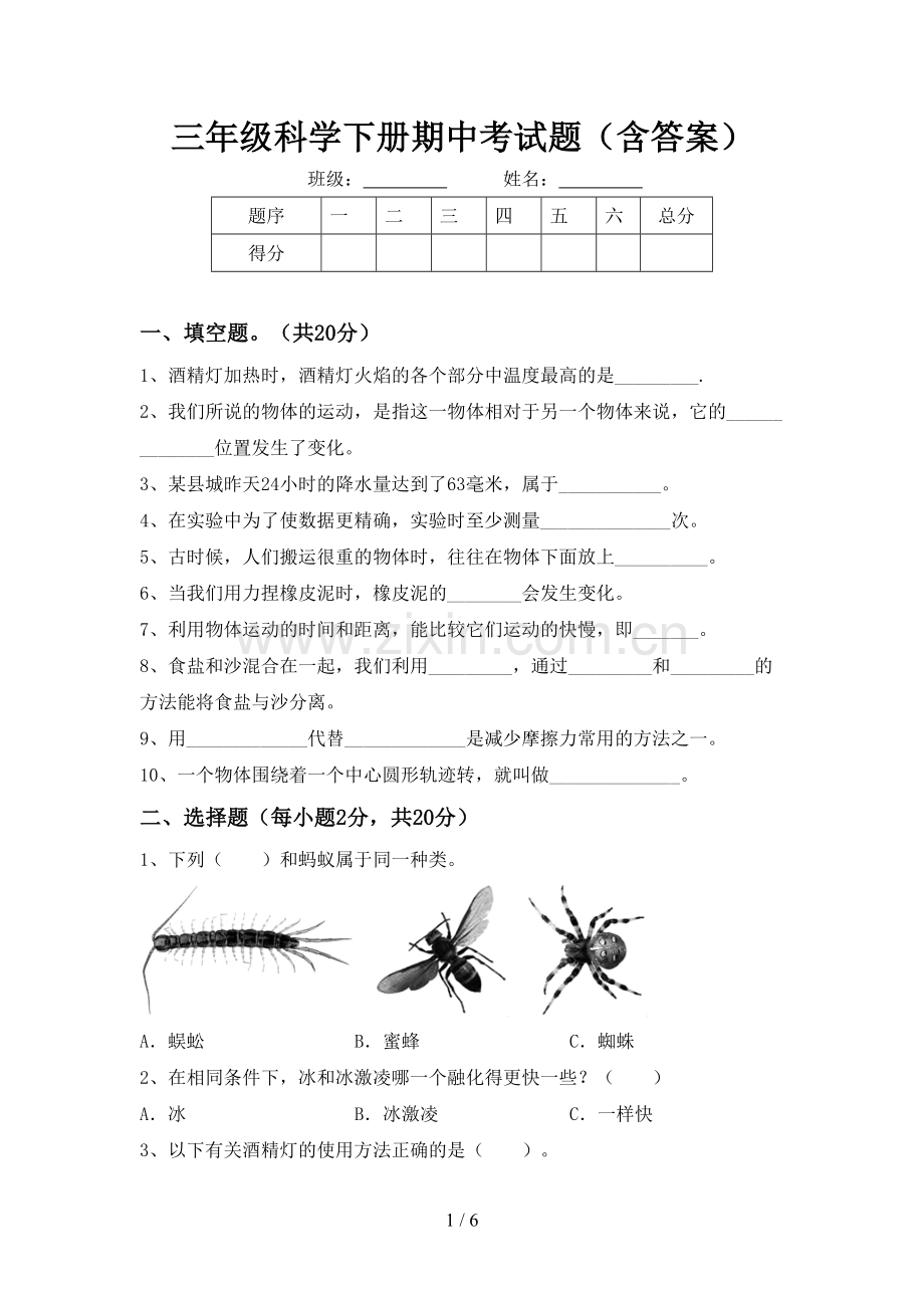 三年级科学下册期中考试题(含答案).doc_第1页