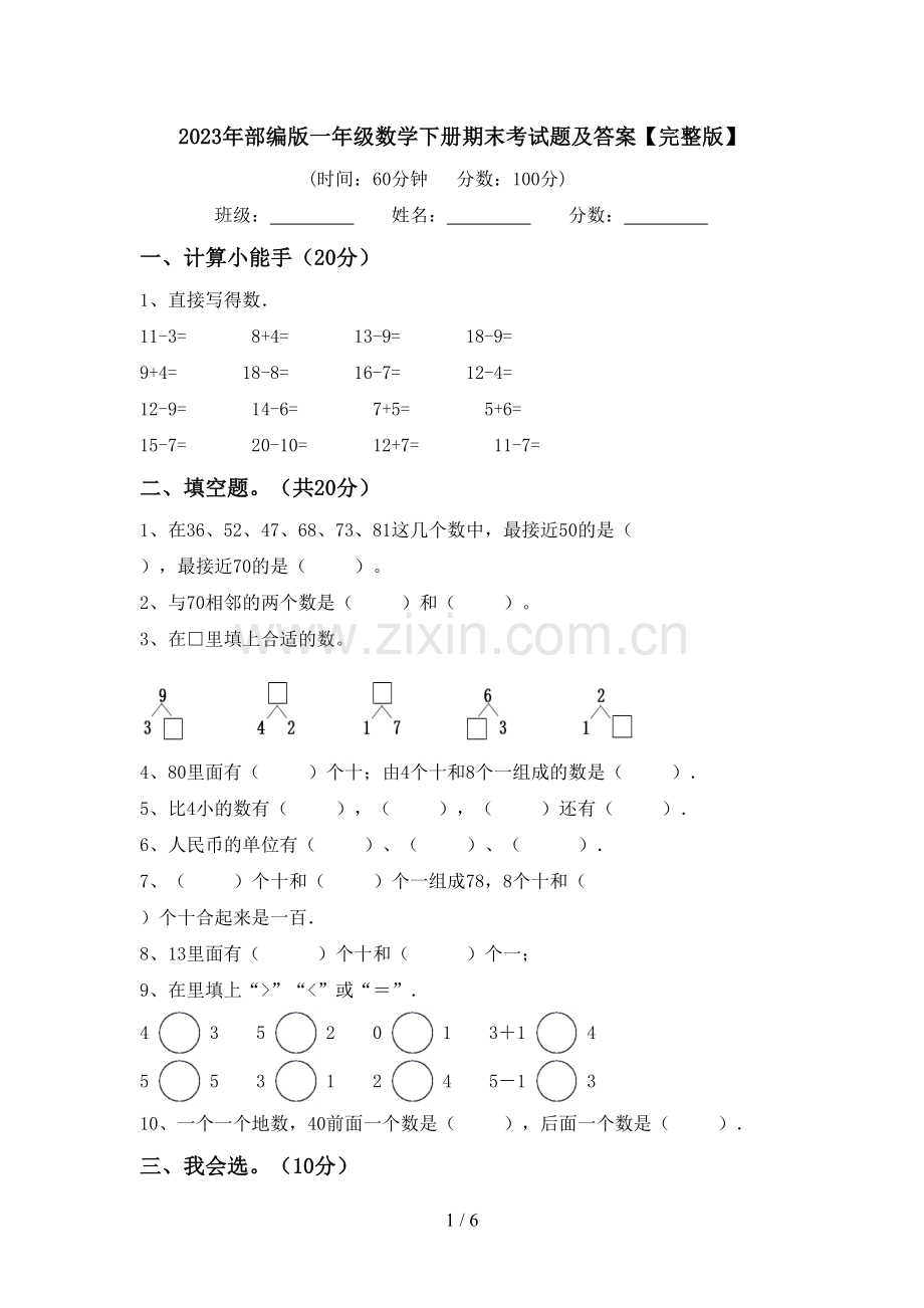 2023年部编版一年级数学下册期末考试题及答案.doc_第1页