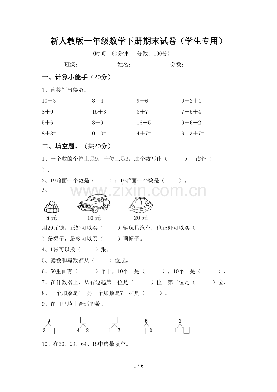 新人教版一年级数学下册期末试卷(学生专用).doc_第1页