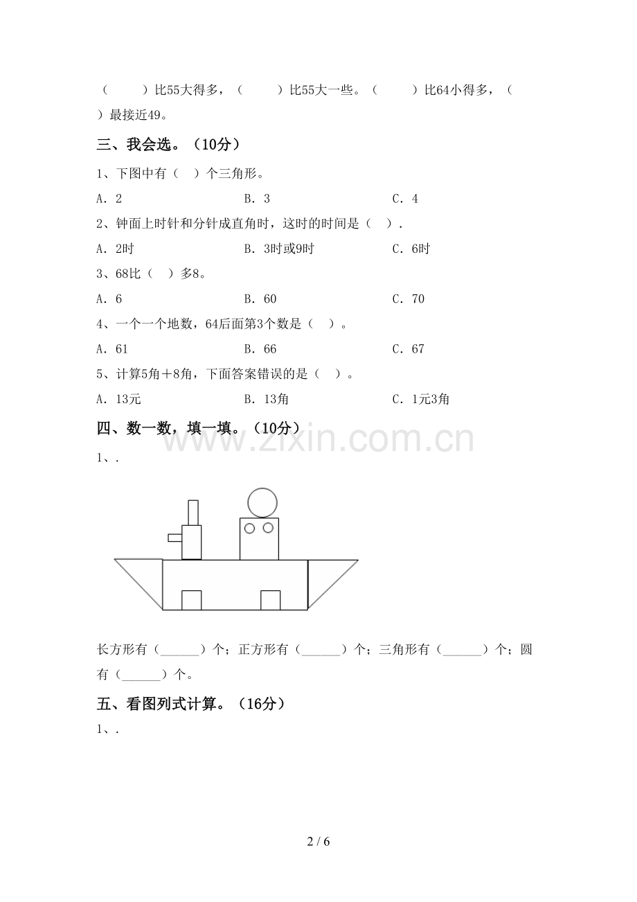 新人教版一年级数学下册期末试卷(学生专用).doc_第2页