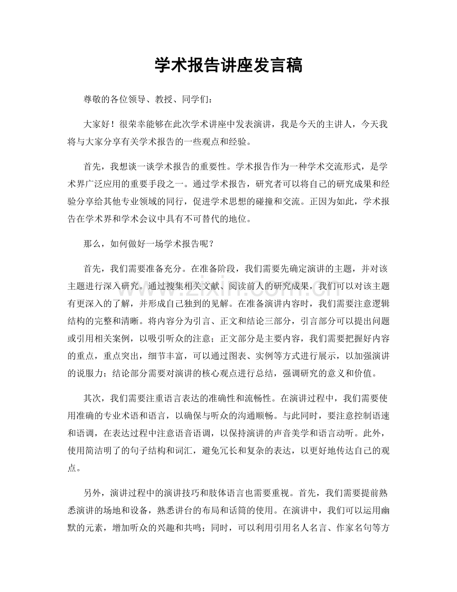 学术报告讲座发言稿.docx_第1页