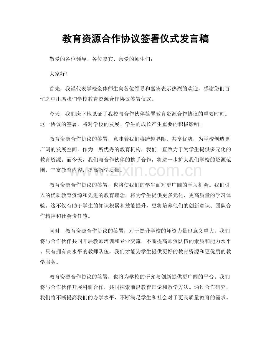 教育资源合作协议签署仪式发言稿.docx_第1页