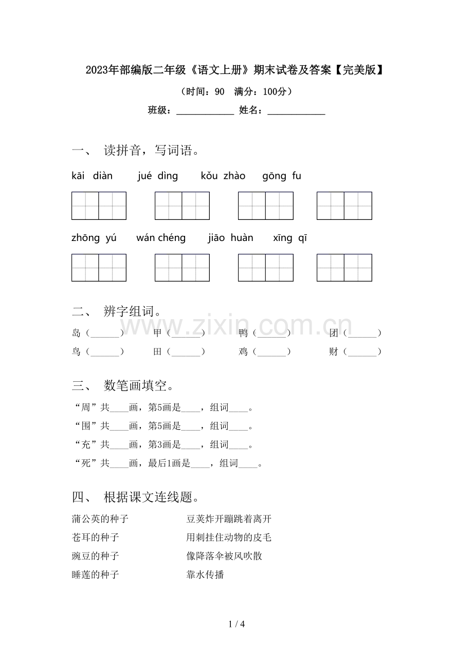 2023年部编版二年级《语文上册》期末试卷及答案.doc_第1页