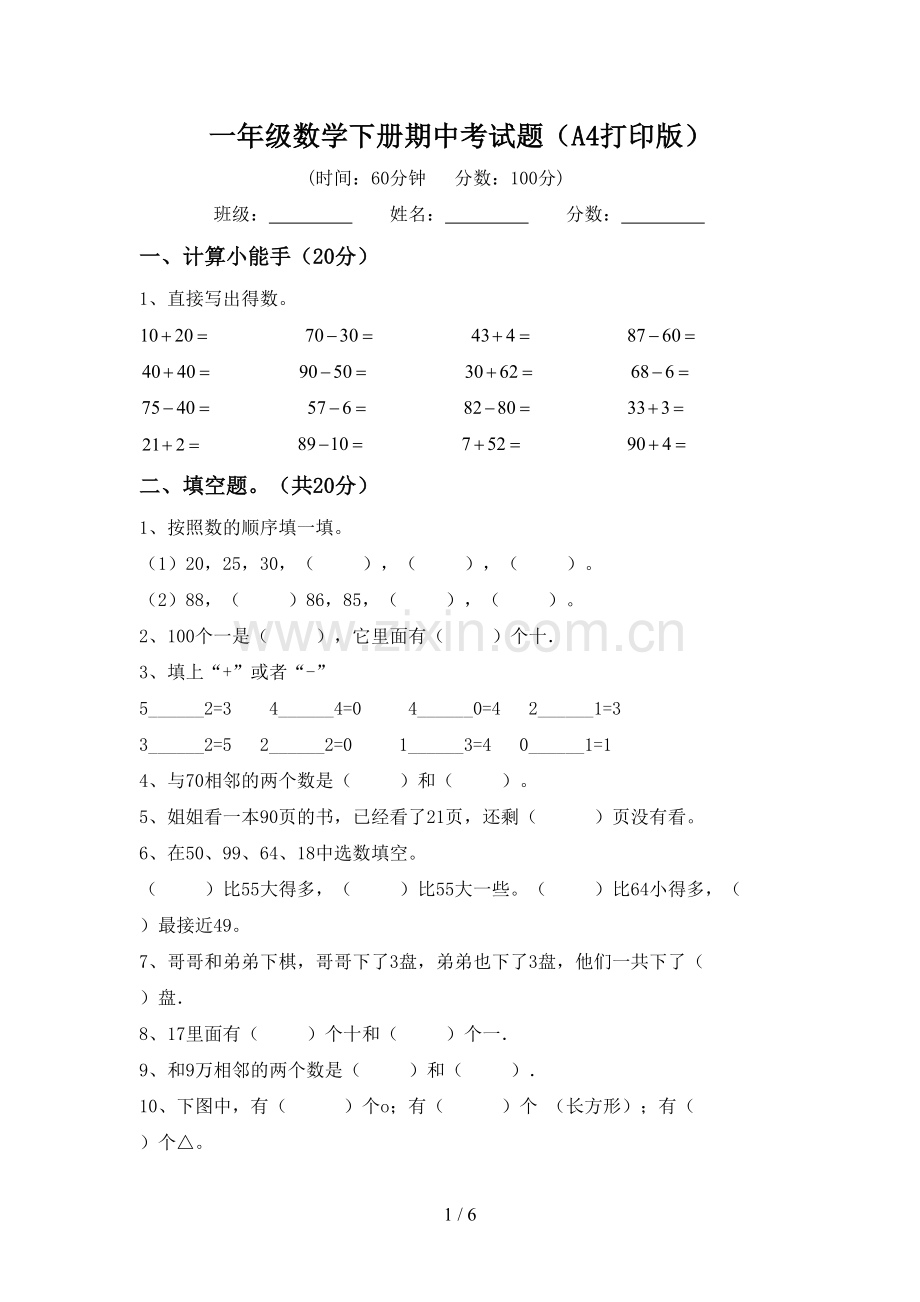 一年级数学下册期中考试题(A4打印版).doc_第1页