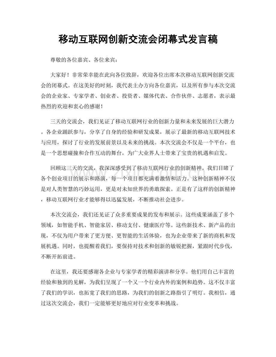 移动互联网创新交流会闭幕式发言稿.docx_第1页