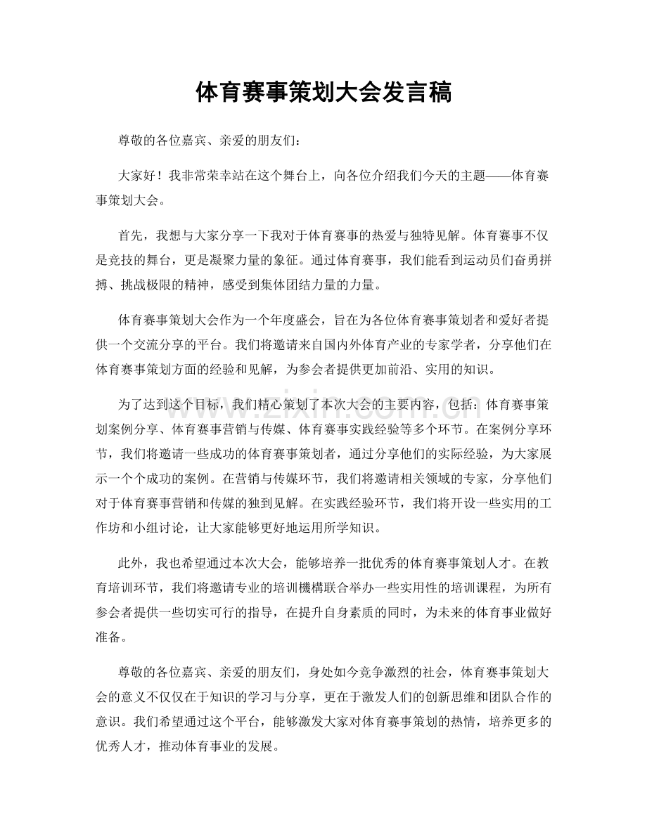 体育赛事策划大会发言稿.docx_第1页