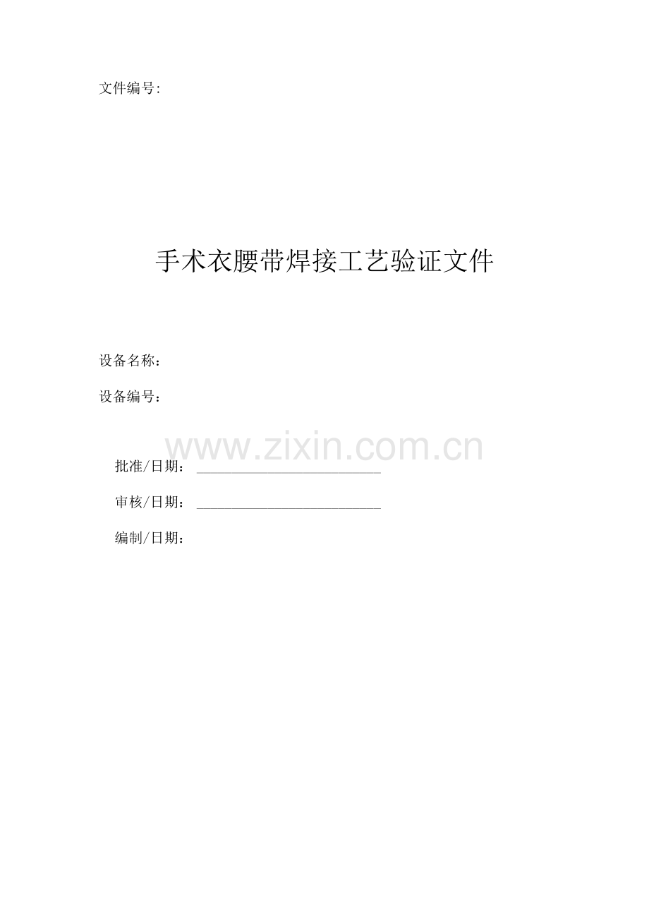 手术衣腰带焊接工艺验证文件.docx_第1页