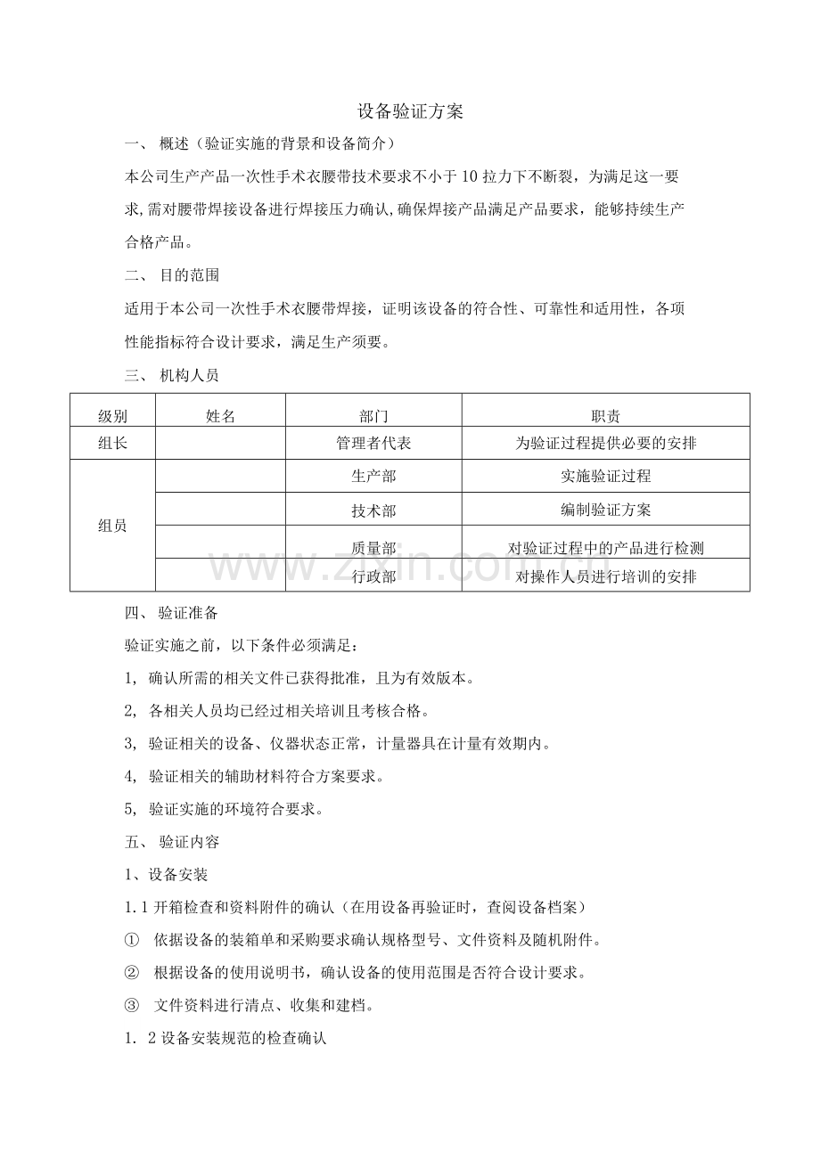 手术衣腰带焊接工艺验证文件.docx_第3页