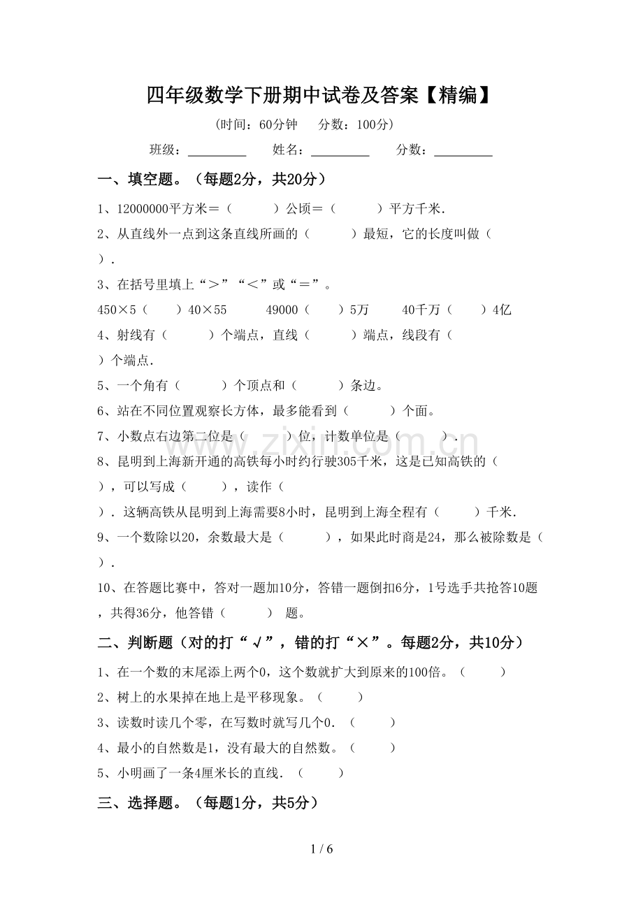 四年级数学下册期中试卷及答案.doc_第1页