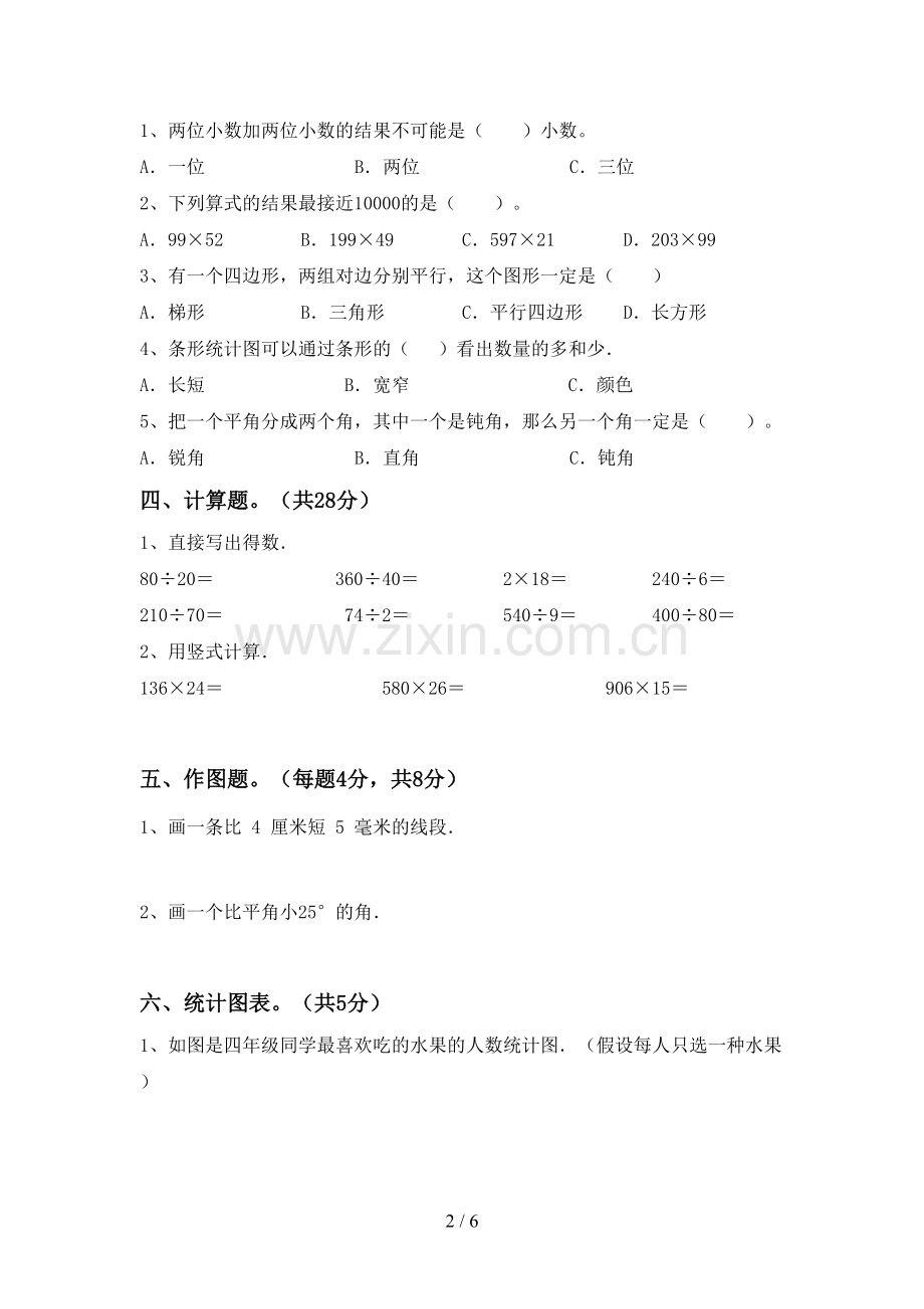 四年级数学下册期中试卷及答案.doc_第2页