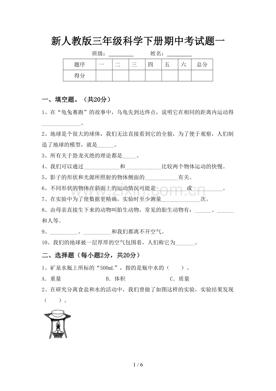 新人教版三年级科学下册期中考试题一.doc_第1页