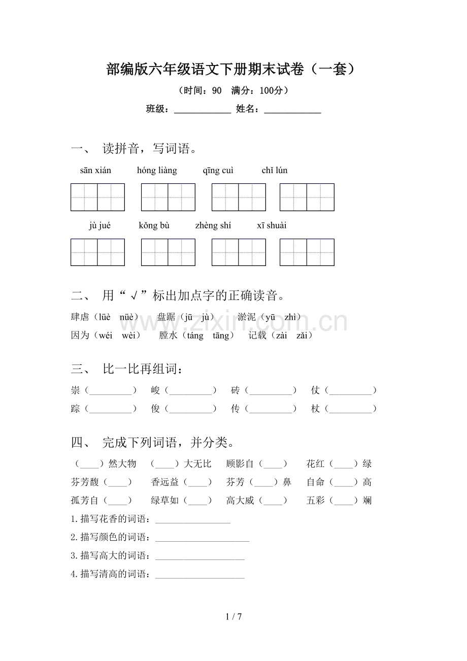 部编版六年级语文下册期末试卷(一套).doc_第1页