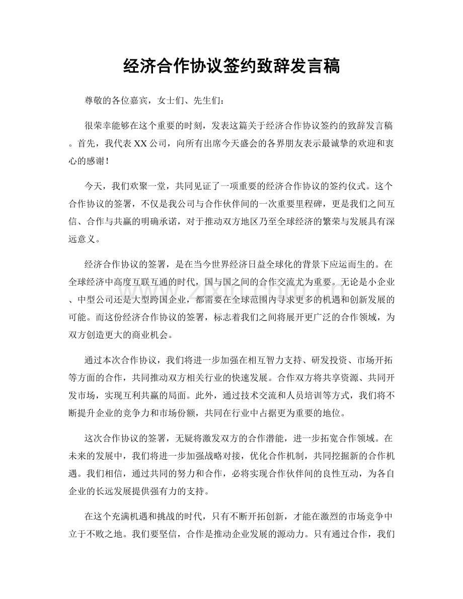 经济合作协议签约致辞发言稿.docx_第1页