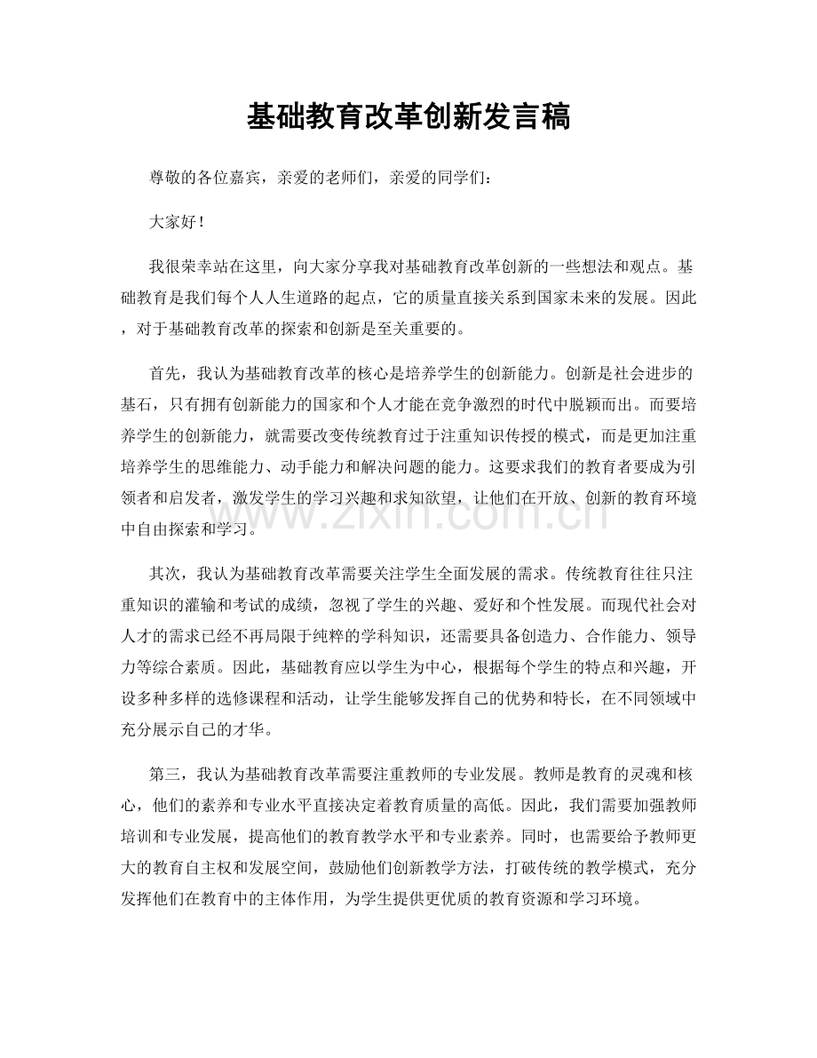 基础教育改革创新发言稿.docx_第1页