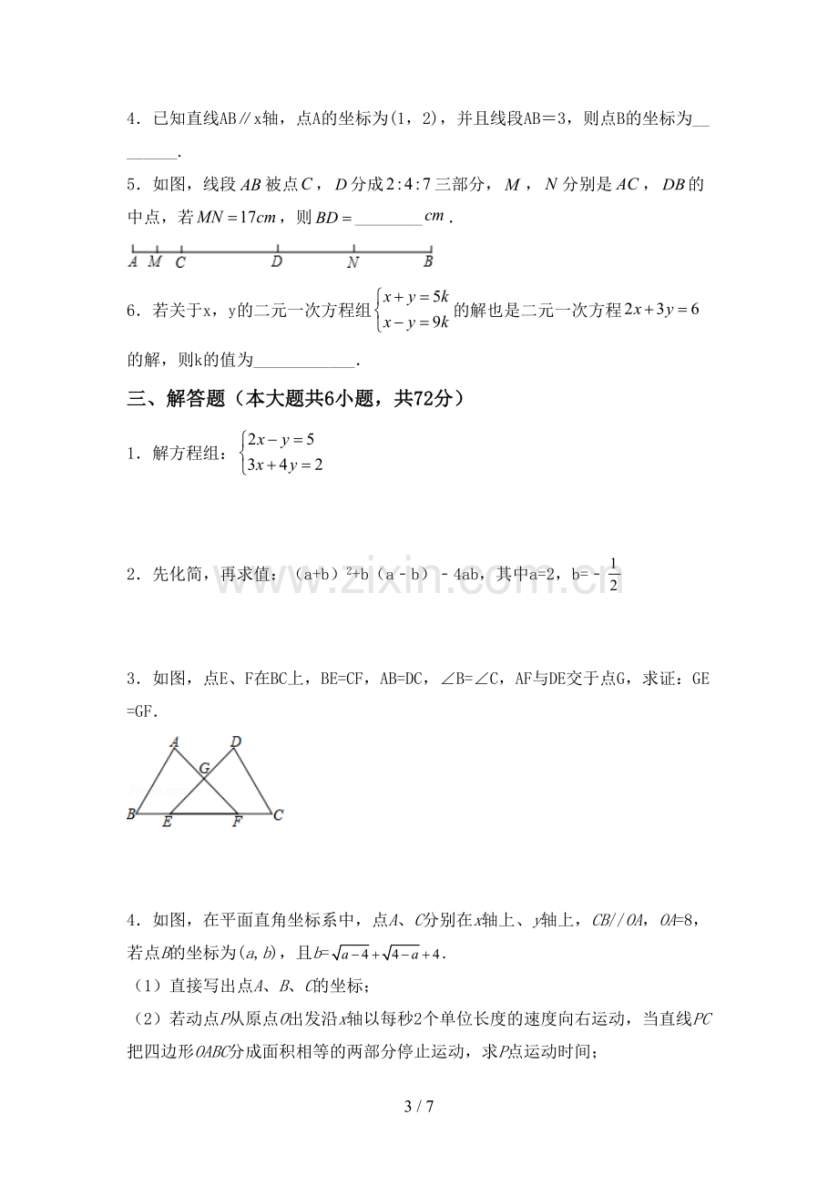 新部编版七年级数学下册期中考试卷【参考答案】.doc_第3页