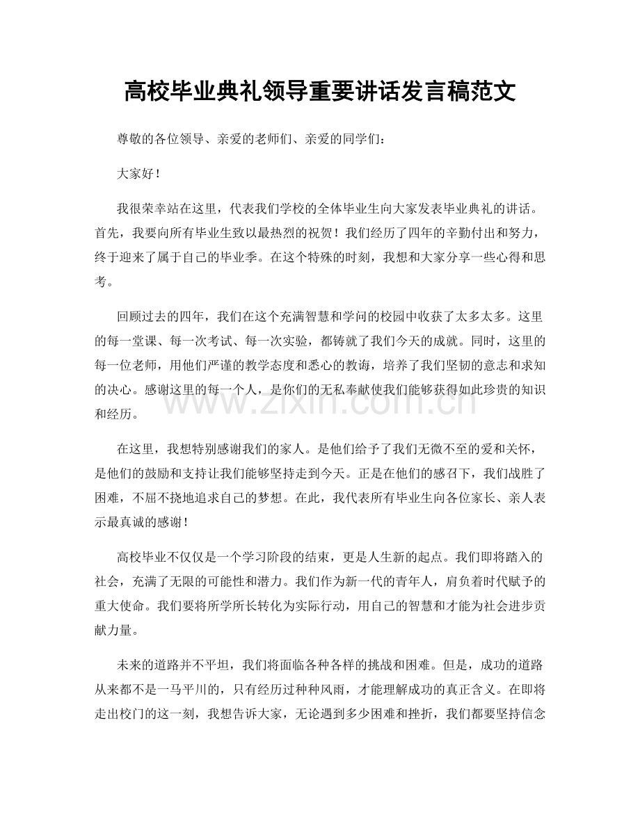 高校毕业典礼领导重要讲话发言稿范文.docx_第1页