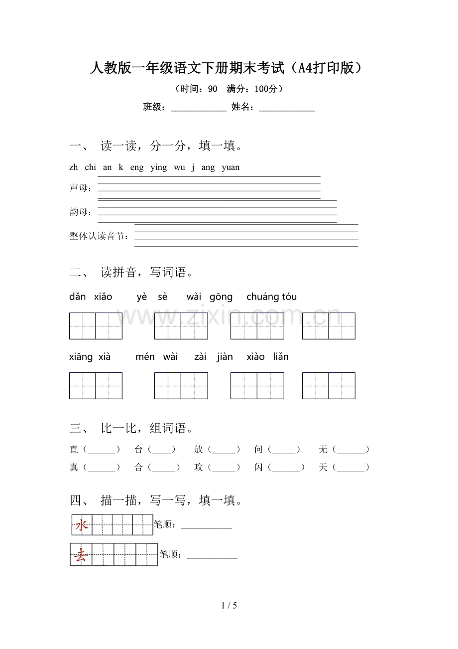 人教版一年级语文下册期末考试(A4打印版).doc_第1页