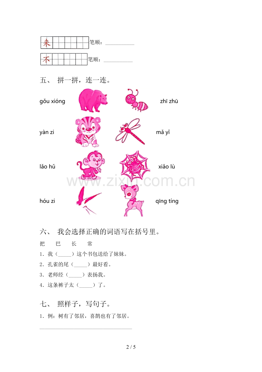 人教版一年级语文下册期末考试(A4打印版).doc_第2页