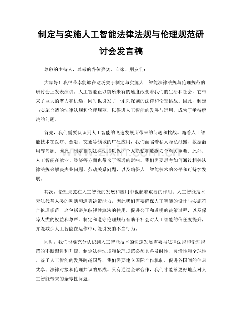 制定与实施人工智能法律法规与伦理规范研讨会发言稿.docx_第1页