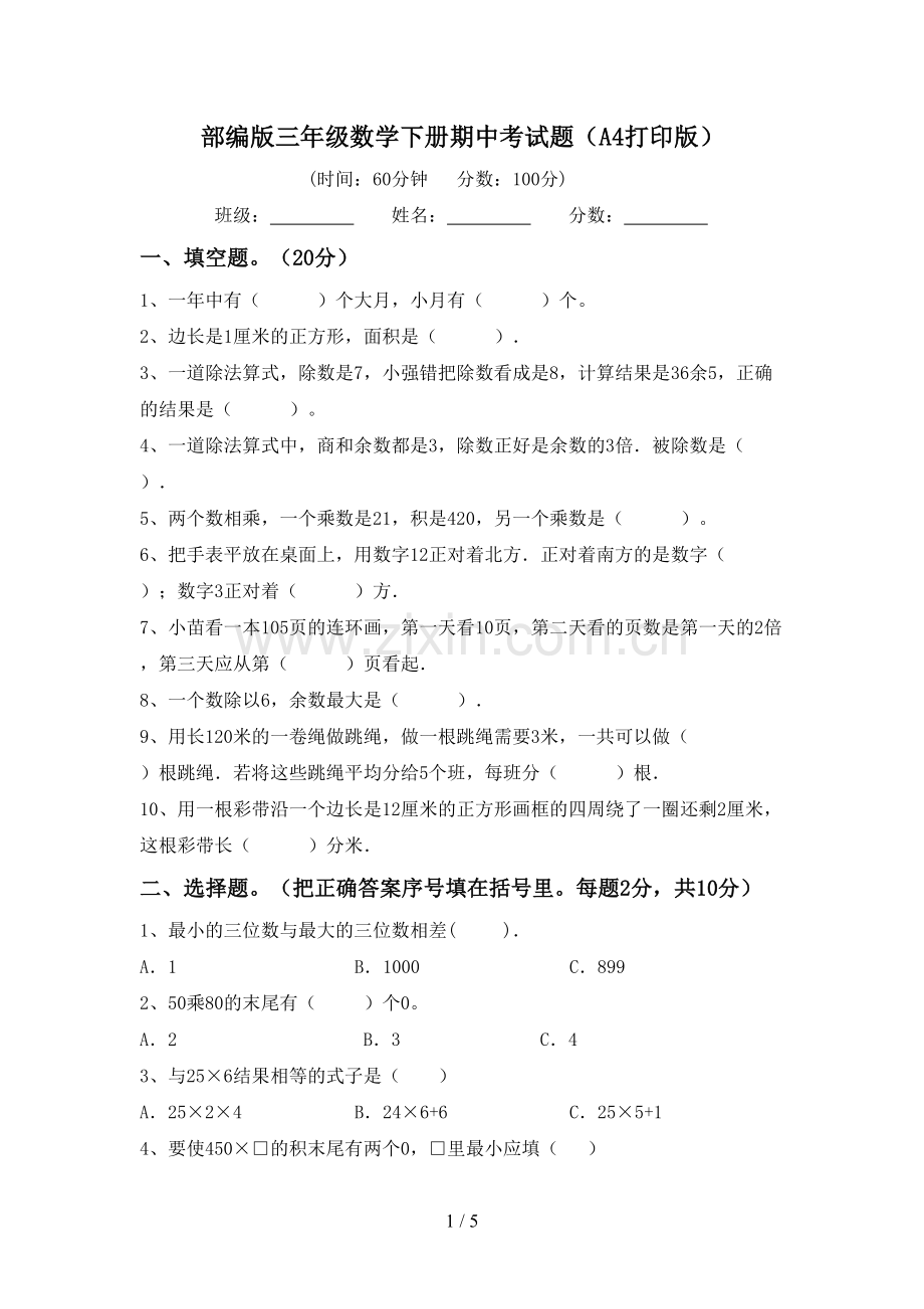 部编版三年级数学下册期中考试题(A4打印版).doc_第1页