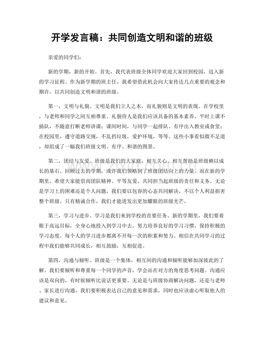 开学发言稿：共同创造文明和谐的班级.docx_第1页