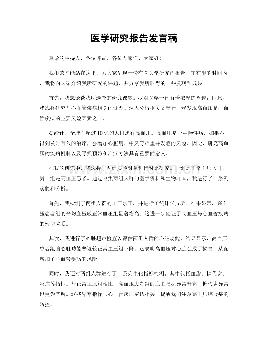 医学研究报告发言稿.docx_第1页