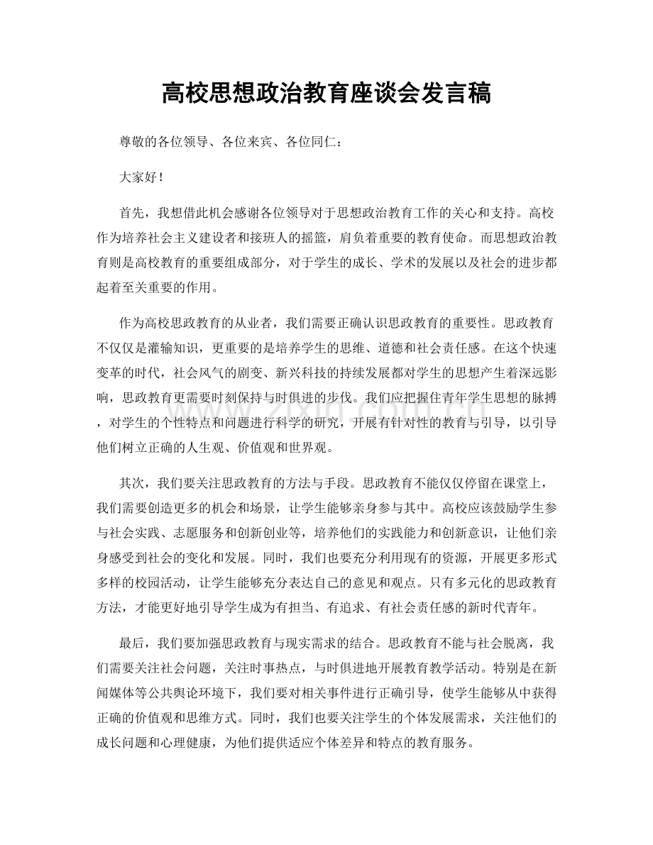 高校思想政治教育座谈会发言稿.docx_第1页