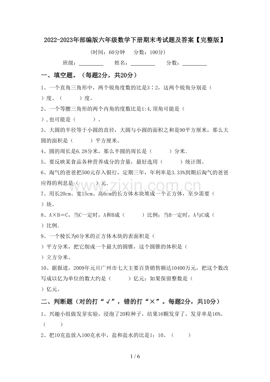 2022-2023年部编版六年级数学下册期末考试题及答案.doc_第1页