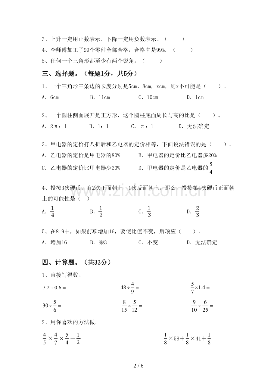 2022-2023年部编版六年级数学下册期末考试题及答案.doc_第2页