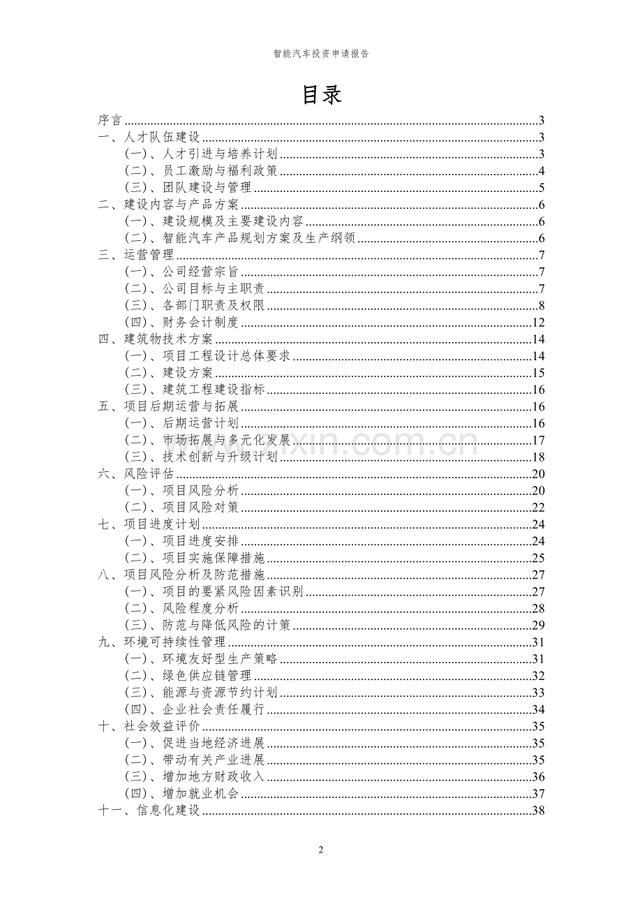 2024年智能汽车投资申请报告.docx_第2页