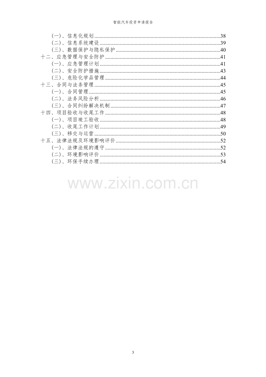 2024年智能汽车投资申请报告.docx_第3页