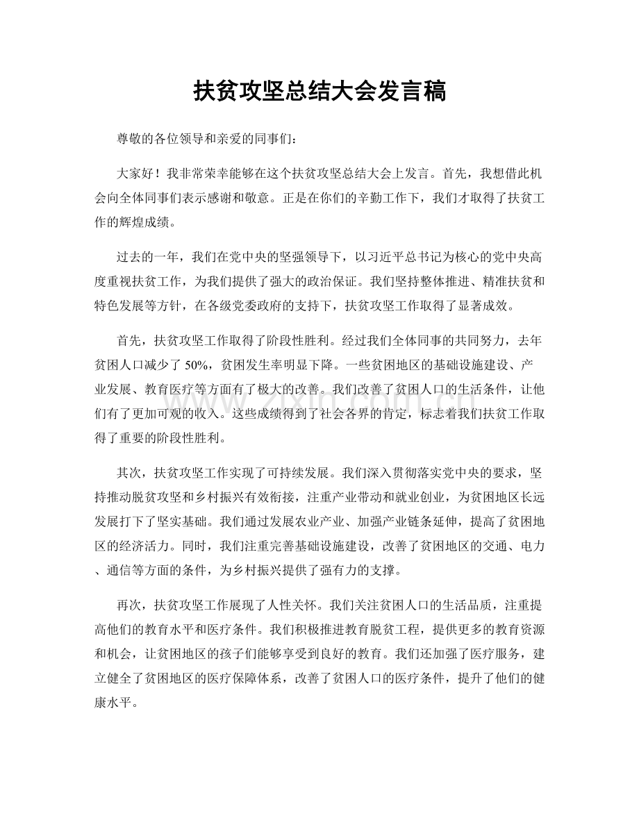 扶贫攻坚总结大会发言稿.docx_第1页