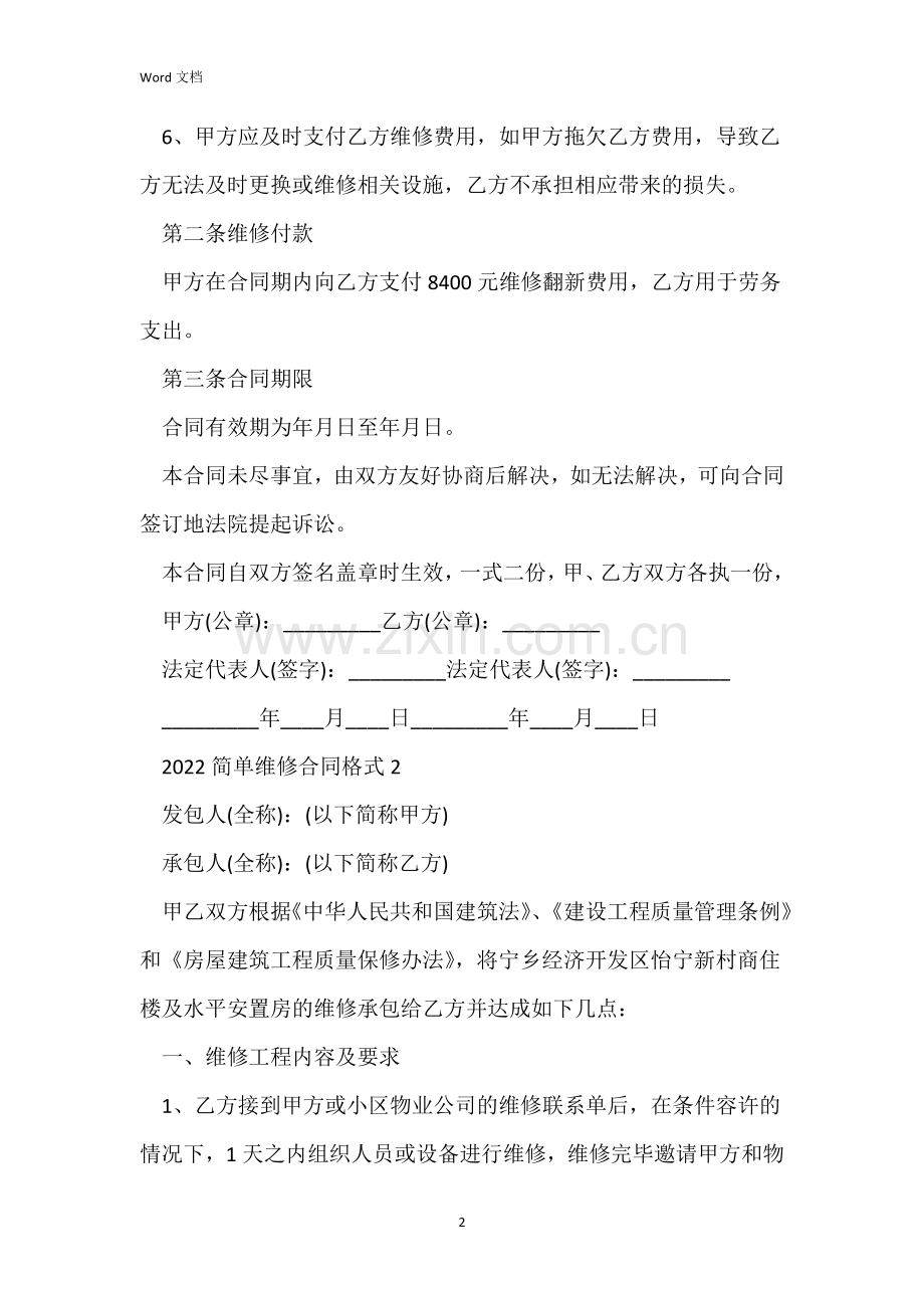 2022简单维修合同格式五篇.docx_第2页