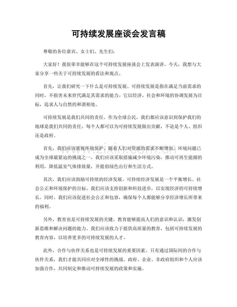 可持续发展座谈会发言稿.docx_第1页