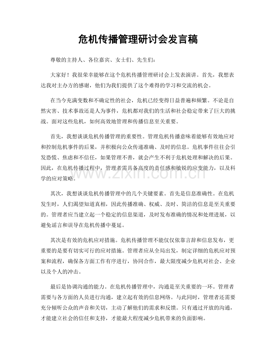 危机传播管理研讨会发言稿.docx_第1页