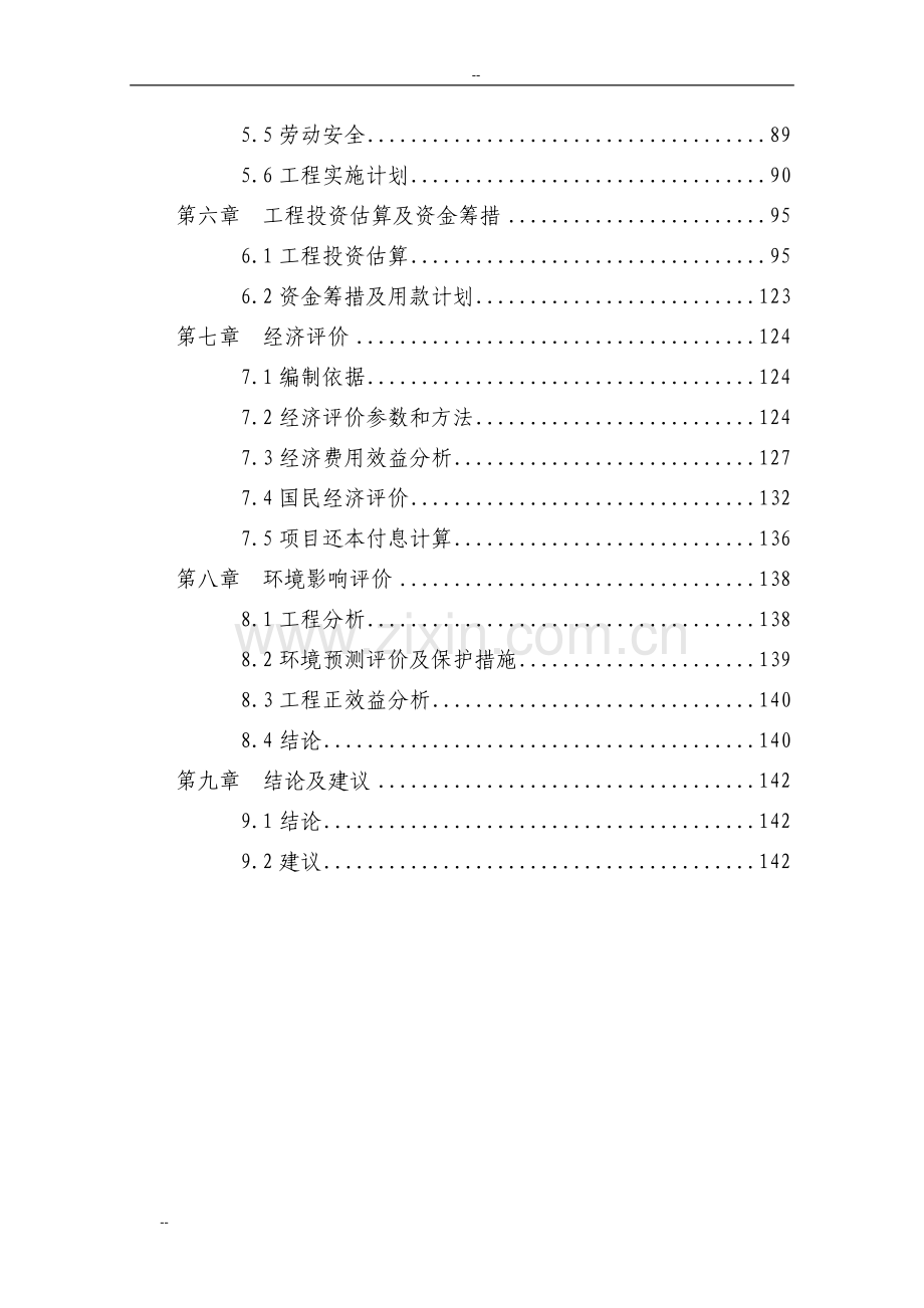 某地区社会主义新农村基础设施建设工程可行性研究报告-144页优秀甲级资质可行性研究报告.doc_第2页